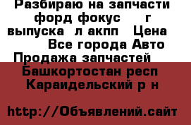 Разбираю на запчасти форд фокус 2001г выпуска 2л акпп › Цена ­ 1 000 - Все города Авто » Продажа запчастей   . Башкортостан респ.,Караидельский р-н